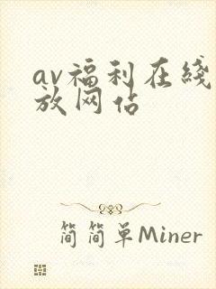 av福利在线播放网站
