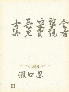 士兵突击全40集免费观看