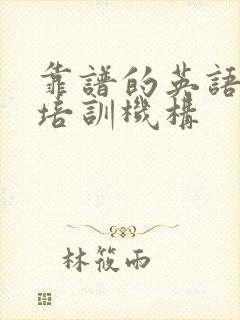 靠谱的英语口语培训机构