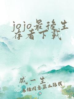 jojo最后生存者下载