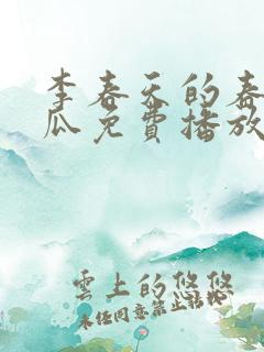 李春天的春天西瓜免费播放