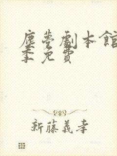 尘梦剧本馆第二季免费