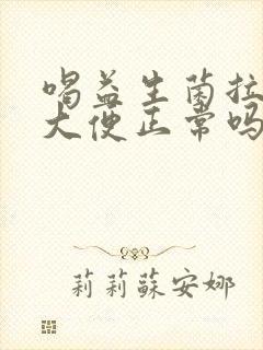 喝益生菌拉黑色大便正常吗