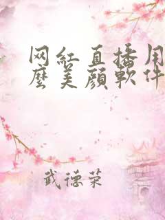 网红直播用的什么美颜软件 网红直播用的什么美颜软件