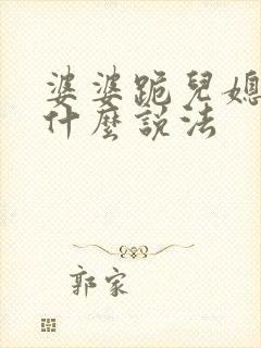 婆婆跪儿媳妇有什么说法