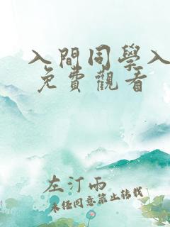 入间同学入魔了 免费观看