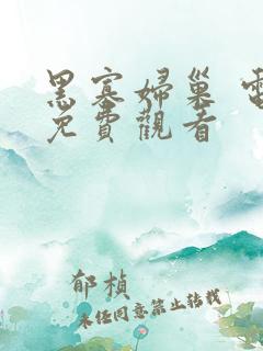 黑寡妇巢 电影免费观看