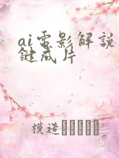 ai电影解说一键成片