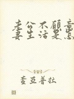 老公不愿意过夫妻生活是怎么回事