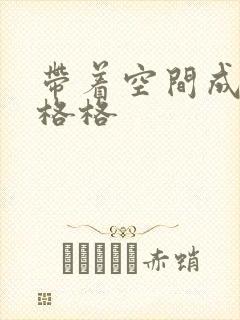 带着空间成为宋格格