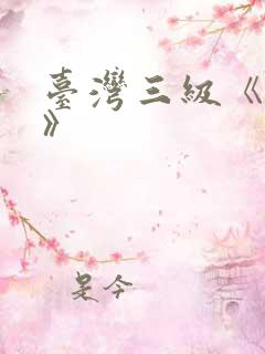 台湾三级《熟女》