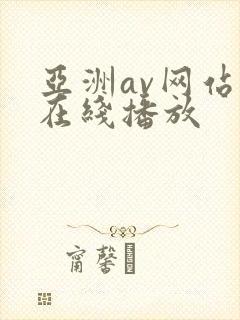 亚洲av网站v在线播放