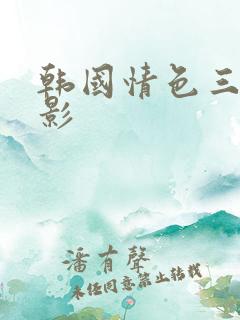 韩国情色三级电影