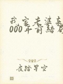 我家老婆来自1000年前结局