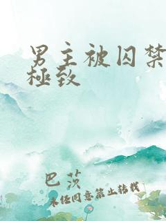 男主被囚禁虐到极致