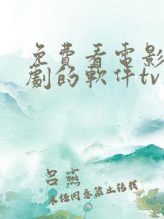 免费看电影电视剧的软件tv版