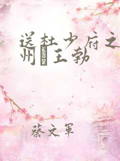 送杜少府之任蜀州·王勃