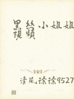 黑丝小姐姐跳舞视频