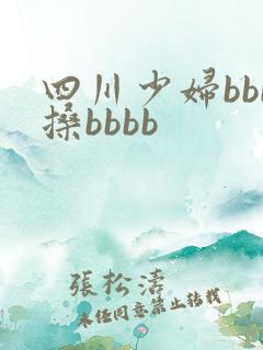 四川少妇bbb搡bbbb