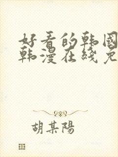 好看的韩国漫画韩漫在线免费看