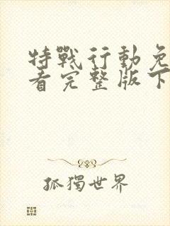 特战行动免费观看完整版下载