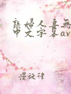 熟妇人妻无乱码中文字幕av