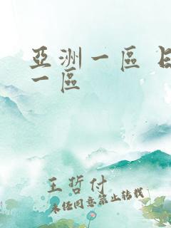 亚洲一区 日韩一区 亚洲一区 日韩一区