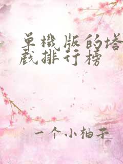 单机版的塔防游戏排行榜