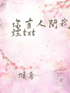 你有人间我有云烟txt 你有人间我有云烟txt