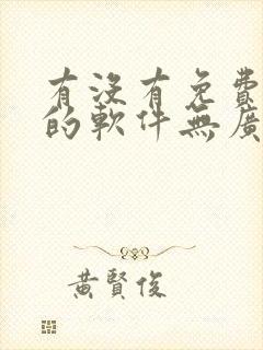 有没有免费追剧的软件无广告