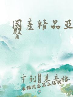 国产精品亚洲蜜臀 国产精品亚洲蜜臀