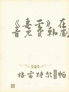《妻子》在线观看免费韩剧高清全集