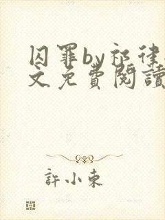 囚罪by祁律全文免费阅读