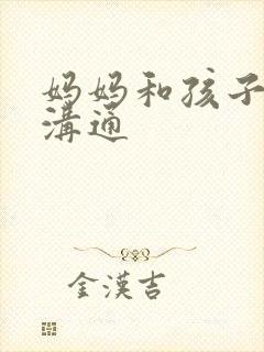 妈妈和孩子怎么沟通