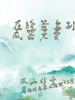 在线签名制作生成器免费