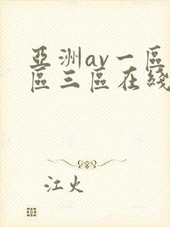 亚洲av一区二区三区在线
