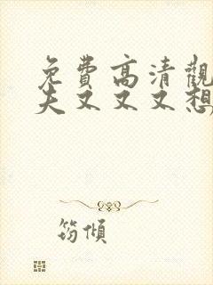 免费高清观看前夫又又又想复婚了漫画