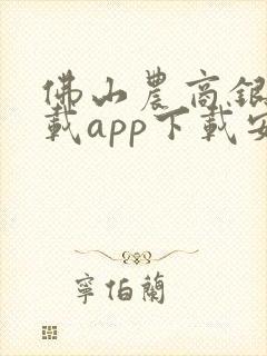佛山农商银行下载app下载安装 佛山农商银行下载app下载安装