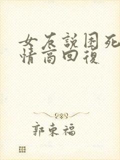 女友说困死了高情商回复