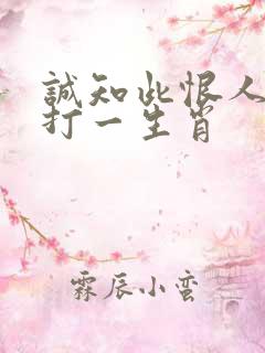 诚知此恨人人有打一生肖