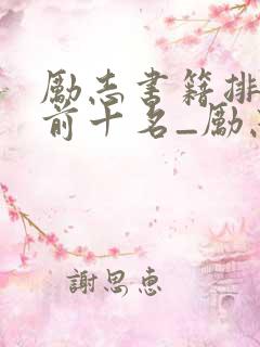 励志书籍排行榜前十名_励志书籍 励志书籍排行榜前十名_励志书籍
