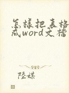 怎样把表格转化成word文档