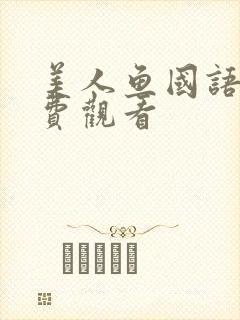 美人鱼国语版免费观看 美人鱼国语版免费观看
