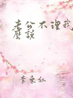 老公不理我该怎么说