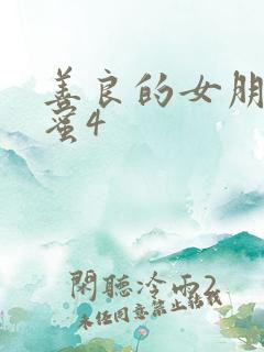 善良的女朋友闺蜜4