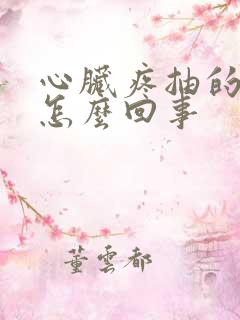 心脏疼抽的背疼怎么回事
