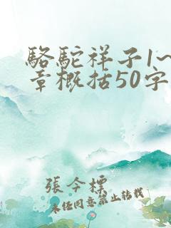 骆驼祥子1~6章概括50字左右 骆驼祥子1~6章概括50字左右