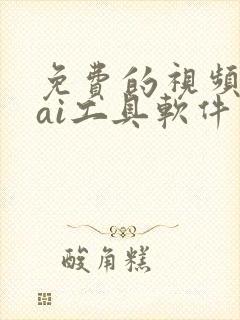 免费的视频生成ai工具软件