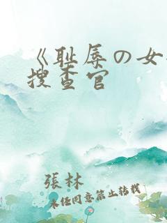《耻辱の女潜入搜查官