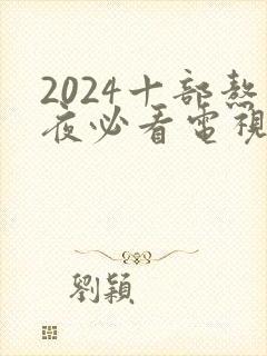 2024十部熬夜必看电视剧